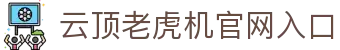 云顶老虎机官网入口 - (中国)长治云顶老虎机官网入口工程机械公司欢迎您